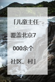 儿童主任覆盖北京7000余个社区、村