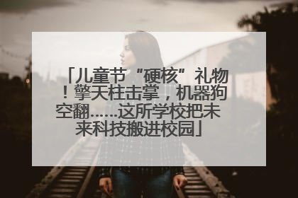 儿童节“硬核”礼物！擎天柱击掌，机器狗空翻……这所学校把未来科技搬进校园