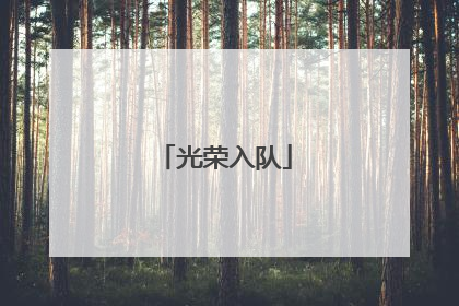 光荣入队