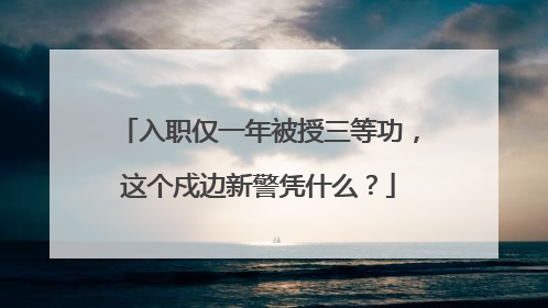 入职仅一年被授三等功，这个戍边新警凭什么？