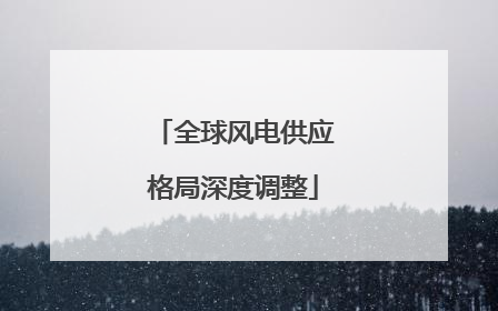 全球风电供应格局深度调整