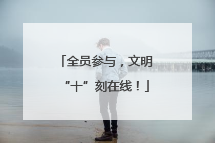 全员参与，文明“十”刻在线！