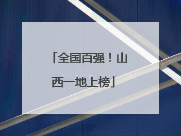 全国百强！山西一地上榜