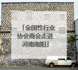 全国性行业协会商会走进河南南阳