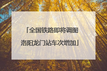 全国铁路即将调图 洛阳龙门站车次增加