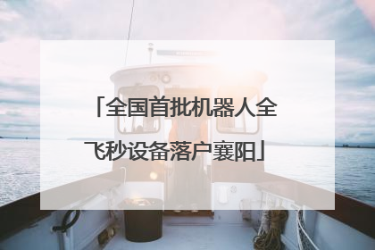 全国首批机器人全飞秒设备落户襄阳