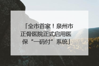 全市首家！泉州市正骨医院正式启用医保“一码付”系统