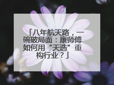 八年航天路，一碗破局面：康师傅如何用“天选”重构行业？