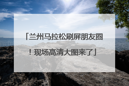 兰州马拉松刷屏朋友圈！现场高清大图来了