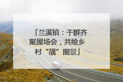兰溪镇：干群齐聚屋场会，共绘乡村“靓”图景