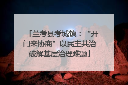兰考县考城镇：“开门来协商”以民主共治破解基层治理难题