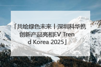 共绘绿色未来丨深圳科华携创新产品亮相EV Trend Korea 2025