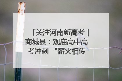 关注河南新高考｜商城县：观庙高中高考冲刺 “薪火相传”助力备考