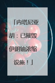内塔尼亚胡：已摧毁伊朗铀浓缩设施！