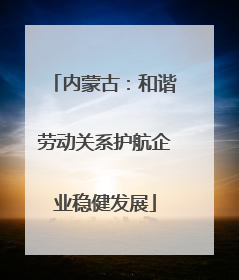 内蒙古：和谐劳动关系护航企业稳健发展