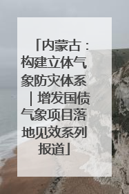 内蒙古：构建立体气象防灾体系｜增发国债气象项目落地见效系列报道