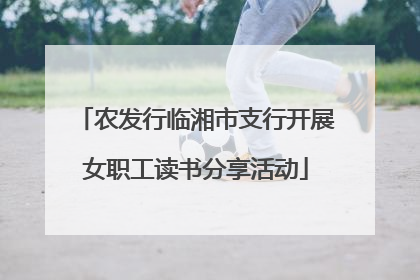 农发行临湘市支行开展女职工读书分享活动