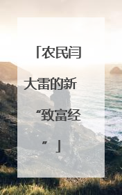 农民闫大雷的新“致富经”