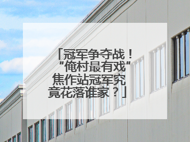 冠军争夺战！“俺村最有戏” 焦作站冠军究竟花落谁家？