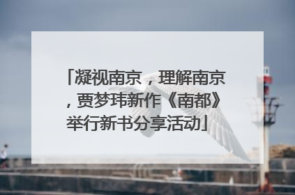 凝视南京，理解南京，贾梦玮新作《南都》举行新书分享活动