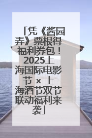 凭《酱园弄》票根得福利券包！2025上海国际电影节 × 上海酒节双节联动福利来袭