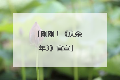刚刚！《庆余年3》官宣