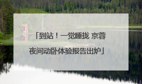 到站！一觉睡拢 京蓉夜间动卧体验报告出炉