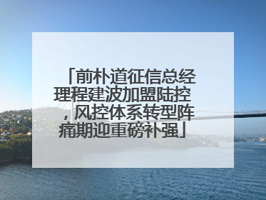 前朴道征信总经理程建波加盟陆控，风控体系转型阵痛期迎重磅补强