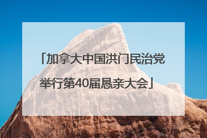 加拿大中国洪门民治党举行第40届恳亲大会