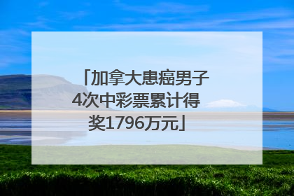 加拿大患癌男子4次中彩票累计得奖1796万元