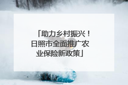 助力乡村振兴！日照市全面推广农业保险新政策
