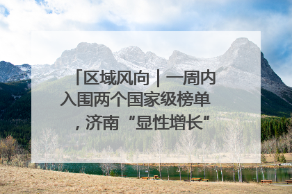 区域风向｜一周内入围两个国家级榜单，济南“显性增长”刷新城市影响力