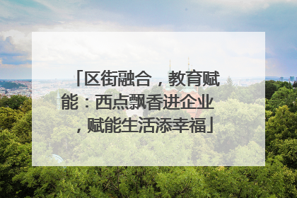 区街融合，教育赋能：西点飘香进企业，赋能生活添幸福