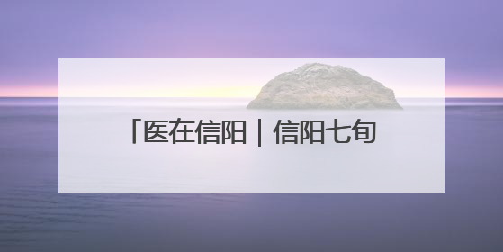 医在信阳｜信阳七旬老人接受高难度心脏手术“重获新生”