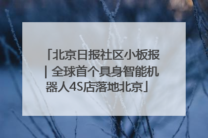 北京日报社区小板报｜全球首个具身智能机器人4S店落地北京