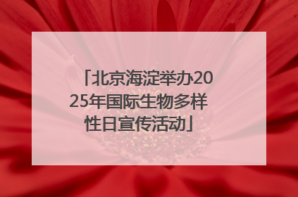北京海淀举办2025年国际生物多样性日宣传活动