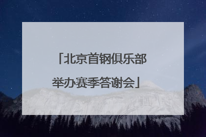北京首钢俱乐部举办赛季答谢会