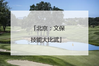 北京：文保技能大比武