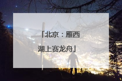 北京：雁西湖上赛龙舟