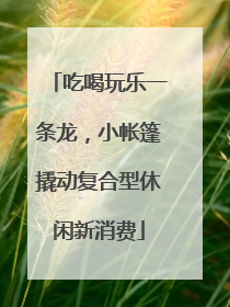 吃喝玩乐一条龙，小帐篷撬动复合型休闲新消费