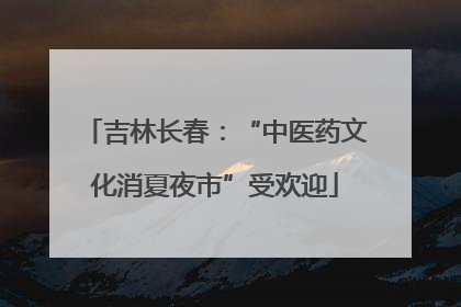 吉林长春：“中医药文化消夏夜市”受欢迎