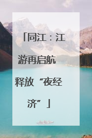 同江：江游再启航 释放“夜经济”