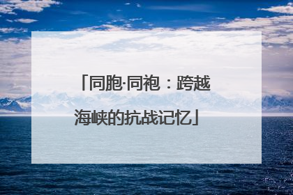 同胞·同袍：跨越海峡的抗战记忆
