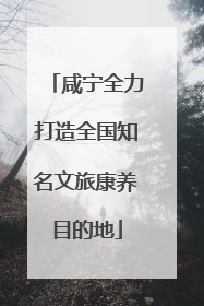 咸宁全力打造全国知名文旅康养目的地