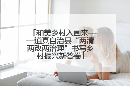 和美乡村入画来——道真自治县“两清两改两治理”书写乡村振兴新答卷