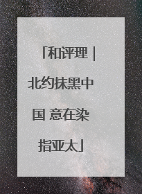 和评理｜北约抹黑中国 意在染指亚太