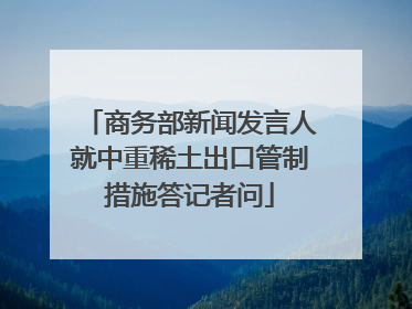 商务部新闻发言人就中重稀土出口管制措施答记者问