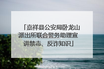 嘉祥县公安局卧龙山派出所联合警务助理宣讲禁毒、反诈知识