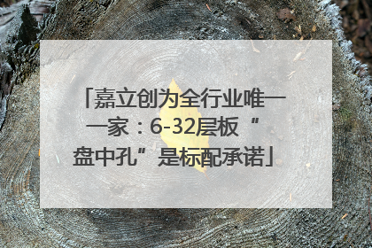 嘉立创为全行业唯一一家：6-32层板“盘中孔”是标配承诺