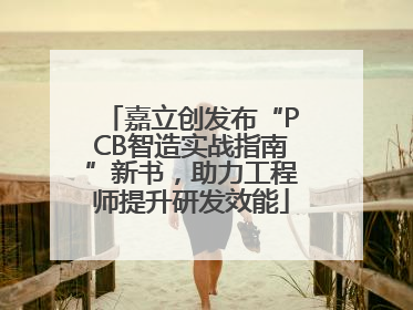嘉立创发布“PCB智造实战指南”新书，助力工程师提升研发效能
